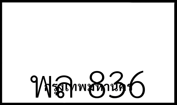 พล 836